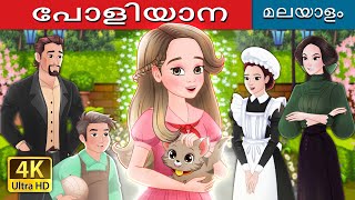 പളയന Pollyanna In Malayalam