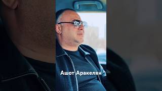 Ашот Аракелян