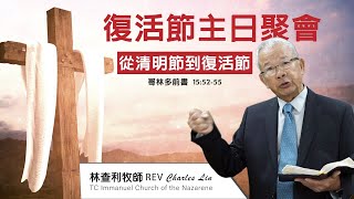 4/4/2021 復活節主日聚會 - 從清明節到復活節 - 林查利 牧師 Rev. Charles Lin - TCICON 以馬內利宣聖會主日線上聚會