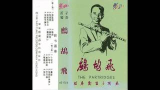 Chinese Music Dizi Farewell 欢送 Chinese Music Dizi Farewell 欢送