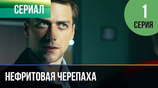 ▶️ Нефритовая Черепаха 1 Серия 4К - 💝 Мелодрама | Фильмы И Сериалы - Русские Мелодрамы