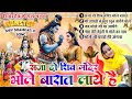 2024 नॉनस्टॉप शिव भजन ~ New Shiv Bhajan 2024 ~Shiv Bhajans ~ New Bhajan 2024 ~Shivratri Bhajan 2024