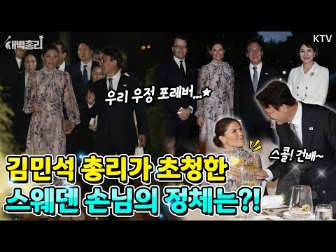 스웨덴에서 한국까지 귀한 발걸음을 해준 손님은 바로?! 스웨덴 왕위 계승 서열 1위, 빅토리아 왕세녀! 그녀를 위해 준비한 김민석 총리의 격식 있는 면담 및 만찬 현장 대공개!