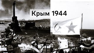 Освобождение Крыма От Немецких Захватчиков В 1944 Году. Как Это Было.