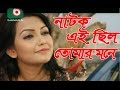 Bangla romantic Natok natok | Ei chilo tomar mone | sajal, nowshin Bangla romantic Natok natok | Ei chilo tomar mone | sajal, nowshin