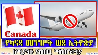 የካናዳ መንግሥት ወደ ኢትዮጵያ ለሚያጓዙ የሰጠዉ ማስጠንቀቂያ - Canadians traveling to Ethiopia - DW