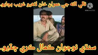 Allah Jay Imran Khan Lahiyo Greeb Bchayo.
