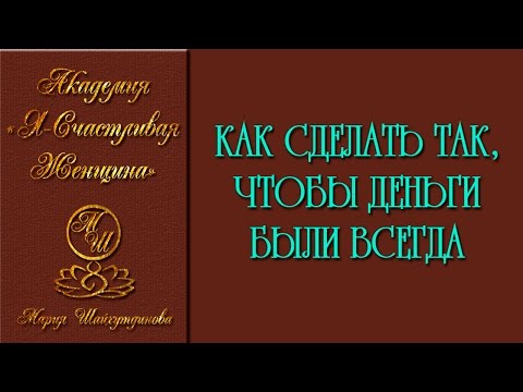 Как сделать что бы деньги всегда были Как сделать что бы деньги всегда были