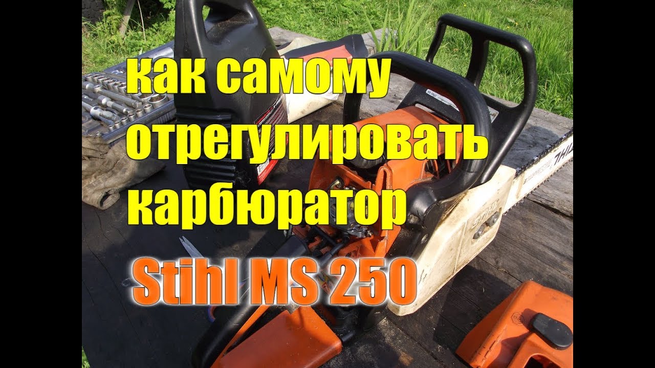 Регулировка карбюратора бензопилы штиль мс 660 своими руками Регулировка карбюратора бензопилы штиль мс 660 своими руками