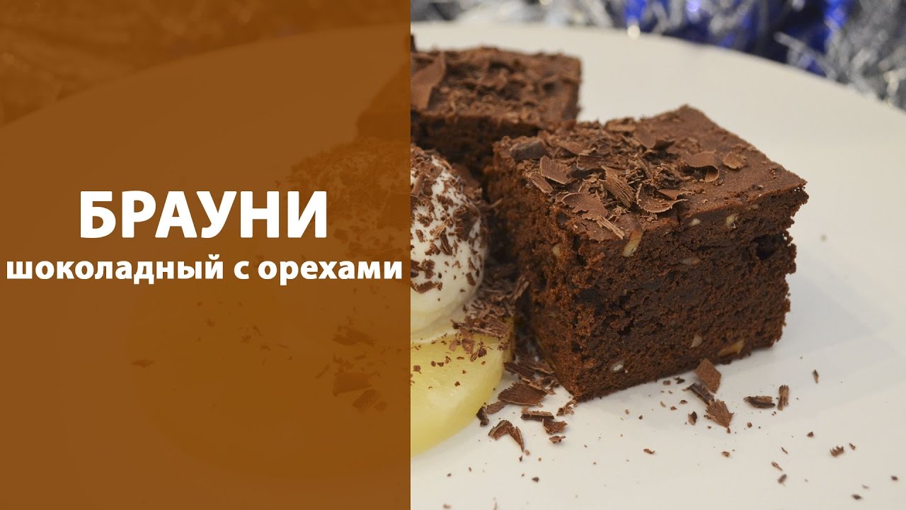 Шоколадный брауни рецепт с пошагово орех Шоколадный брауни рецепт с пошагово орех