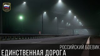 Крутой Русский 2017 “Единственная Дорога“ Военный Боевик Драма Русские Военные Фильмы
