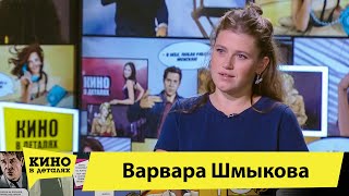Варвара Шмыкова | Кино В Деталях 17.11.2020