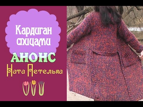 Видеоурок по вязанию кардигана спицами для начинающих Видеоурок по вязанию кардигана спицами для начинающих