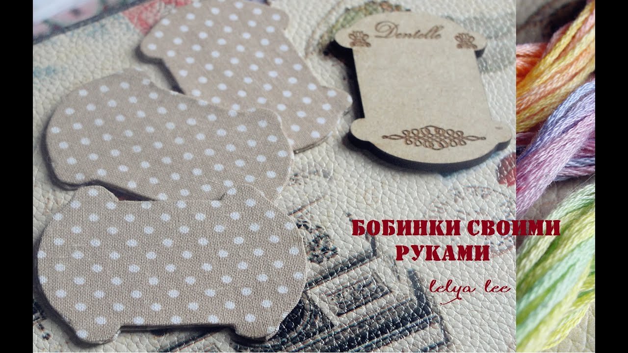 Как сделать бобинки своими руками Как сделать бобинки своими руками