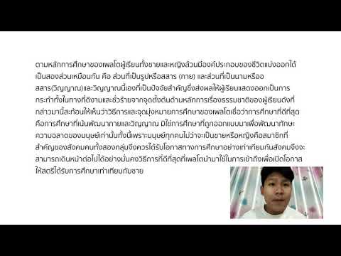 ุการนำเสนอบทความทางวิชาการ เรื่องสตรีกับการศึกษาของเพลโต ของคุณรุ่งนิภา เหลียง