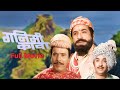 Dada Kondke's Historical Movie - Ganimee Kawa - Dada Kondke - Usha Chavan - Full Movie - Ganimee Kawa