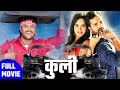कुली (Coolie) | #Khesari Lal Yadav , #Kajal Raghwani | #Bhojpuri  Movie  | HD FULL MOVIE