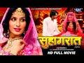 Movie - सुहागरात | Namit Tiwari, Poonam Dubey, Seema Singh | Suhagrat | New Bhojpuri Movie 2023