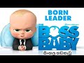Boss Baby සින්හල සම්පූර්ණ චිත්‍රපට new Animation film