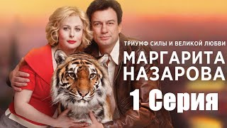 Маргарита Назарова/ Сериал/ Серия 1 Hd