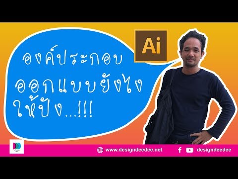 องค์ประกอบการออกแบบให้ปัง!