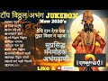 🚩🚩2020 Mazi Vitthu Mauli MP3 JukeBoX 🚩🚩 New Vitthal Rakhumai Abhang 💞Special Songs 🎼Collection💞