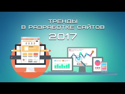 Тренды дизайна сайта 2017 Тренды дизайна сайта 2017