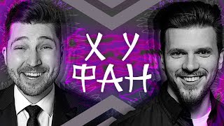 Видео ХУФАН №1: Игорь Чехов, Михаил Кукота от Игорь Чехов, Чехов, Россия