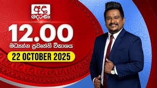 2025.10.22 | Ada Derana Midday Prime  News Bulletin