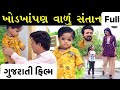 Child with malformation Fool Movie | Gujarati shot film Hd Movie | LAKSHITA FILMS