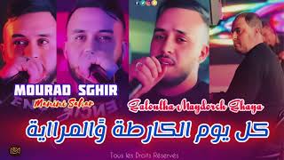 Cheb Mourad Sghir 2025 Galoulha Maydorach Ghaya كل يوم كارطة ولمراية & Manini Sahar