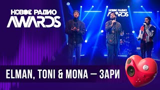Elman, Toni & Mona — Зари | Новое Радио Awards 2024
