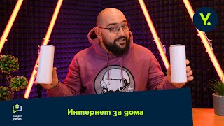 Смарт Ревю На Интернет За Дома С Nothx