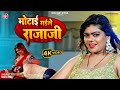 MOTA GAILE RAJA JI - #Nisha Dubey का #Superhit Video Song | #Bhojpuri Video 2024