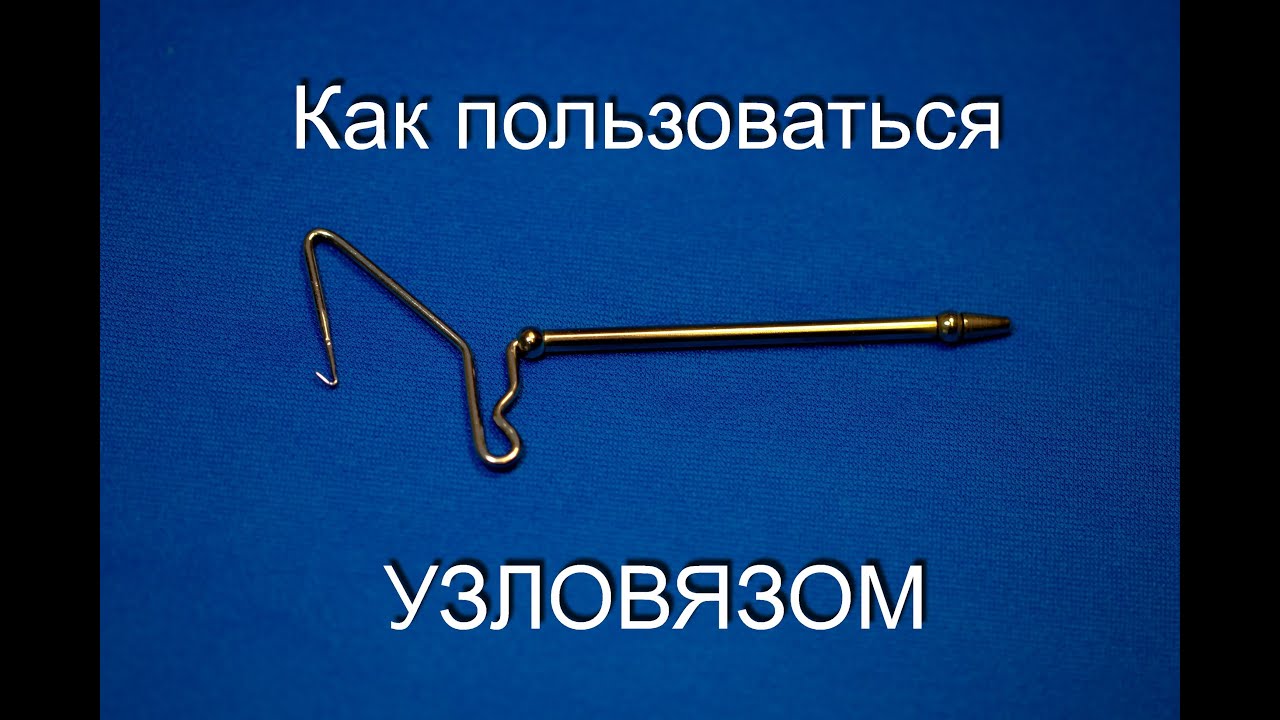 Узловяз Узловяз