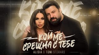 Alisia & Toni Storaro - Кой ме срещна с тебе / Koi me sreshtna s tebe  [ 4K ]