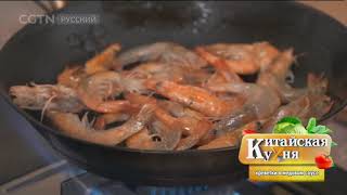 Китайская кухня Креветки в медовом соусе