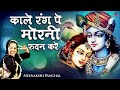 काले रंग पे मोरनी रूदन करे (Original Song) - Popular Radha Krishan Bhajan - Kala Kala Khave Gujri