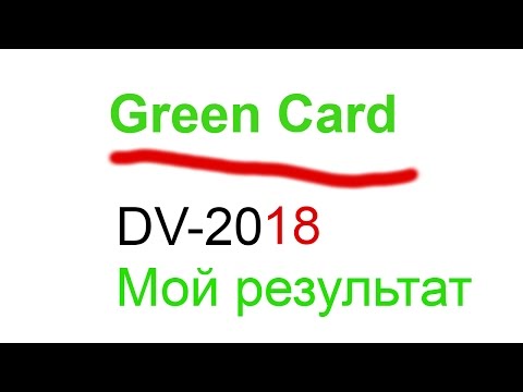 Лотарея грин карты 2018 - как проверить, кто выиграл Лотарея грин карты 2018 - как проверить, кто выиграл