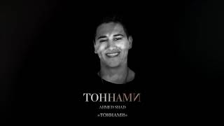 Ahmedshad - Тоннами ( Альбом Тоннами )