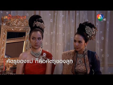 ศัตรูของแม่ ก็คือศัตรูของลูก | ตอกย้ำความสนุก เพลิงพระนาง EP.13 | Ch7HD