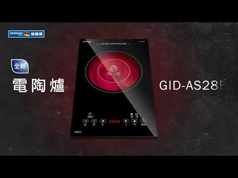 座臺式電陶爐GID-AS28B 產品介紹