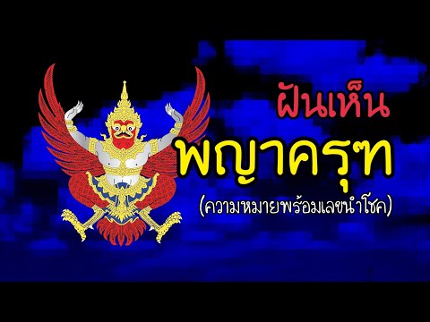 ทำนายฝัน ฝันเห็นพญาครุฑ ฝันเห็นเหรียญครุฑ ฝัน ฝันว่า ฝันเห็น เลขเด็ด