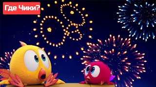 Где Чики? 🐥 Chicky 🎉 Счастливые Праздники С Чики 🎇 Сборник Мультфильмов На Русском Языке