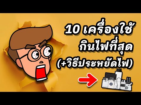 10 อันดับ เครื่องใช้ไฟฟ้ากินไฟเยอะที่สุด (พร้อมวิธีใช้อย่างประหยัดไฟ)