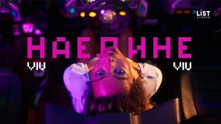 Viu Viu - Наедине (Премьера Клипа 2020)