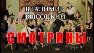 Высотский В.