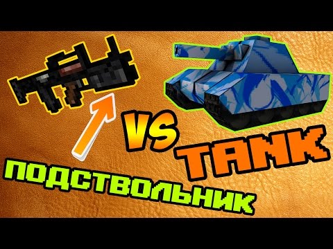 Как сделать в блокаде танк