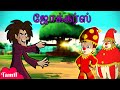 chhota Bheem - அவர்கள் ஜோக்கர்களாக மாறினர் | Cartoons for Kids in Tamil | Funny Videos