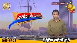 Paththare Visthare | 2025-07-29